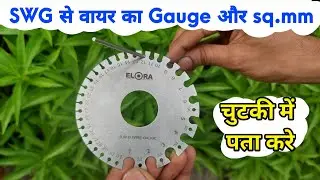 standard wire gauge से वायर का गेज और sq.mm निकालना सीखे | how to use Standard wire gauge ✅