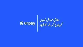 urpay | مقامی موبائل نمبروں کو چارج کرنے کا طریقہ