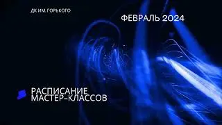 Расписание мастер-классов на Февраль-2024