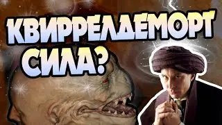 Зачем Квиррелл Стал Воландемортом?