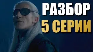 Дом Дракона 2 сезон 5 серия РАЗБОР