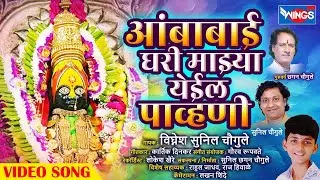 अंबाबाई घरी माझ्या येईल पाव्हणी | Ambabai Ghari Mazya Yeil Pavhani | Ambabaichi Gani | Ambabai Song