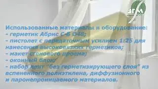 Монтаж оконного блока с использованием герметика Абрис С-Б под пистолет