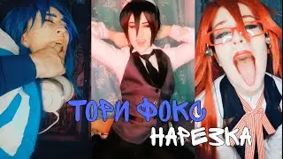 тори фокс нарезка/лучшее с tori.fox25