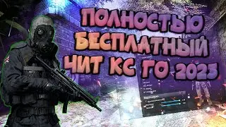 🚌 БЕСПЛАТНЫЙ ХВХ + ЛЕГИТ ЧИТ НА КС ГО 🚀 EXLOADER СКАЧАТЬ ЧИТЫ ДЛЯ CS:GO 2023 🚁 БЕЗ ВИРУСОВ БЕЗ ВАК 🚌