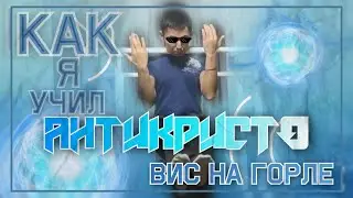 Как я Учил АНТИКРИСТО (Вис на Горле) на ТУРНИКЕ | Домашняя Тренировка