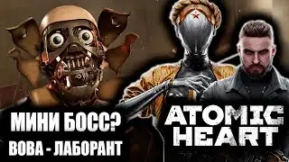 МИНИ БОСС | ATOMIC HEART | # 3 |