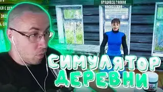 ДМИТРИЙ ЛИКС УНИЧТОЖИЛ ВСЮ ДЕРЕВНЮ / САМАЯ СКУЧНАЯ ИГРА / ЛИКС ИГРАЕТ В СИМУЛЯТОР РУССКОЙ ДЕРЕВНИ
