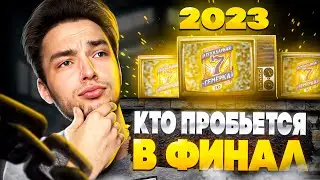 УЗНАЕМ ДВЕ КОМАНДЫ УЖЕ СЕГОДНЯ! Сервер смотрит турнир 7х7 Легендарная семерка