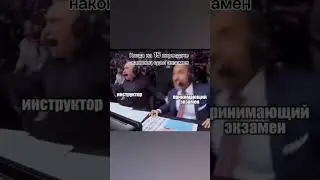 когда с 15 попытки сдал экзамен🤣#автошкола #автоинструктор #экзаменгибдд