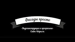 Видеоинструкция к программе Фасады_просто - Создаем фасады из xlsx файла для обработки в ArtCam 2018