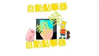自動點擊器教學 2