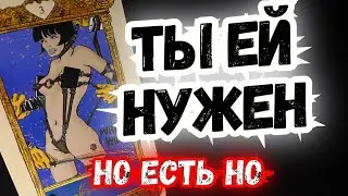 ТАРО для МУЖЧИН. НУЖЕН ли ТЫ ЕЙ?#тародлямужчин,#таро,#тароонлайн,#тарогадание,#тарораскладыдлямужчин