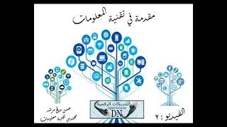 مقدمة في تقنية المعلومات 2 :  البيانات و المعلومات /وحدات قياس البيانات / عدد من التعاريف الأساسية