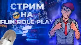СТРИМ НА FLIN RP 02 | РОЗЫГРЫШ