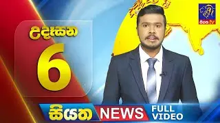 Siyatha News | 06.00 AM | 19 - 07 - 2024