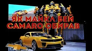 Автомобіль Chevrolet CAMARO з фільму TRANSFORMERS