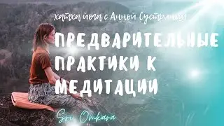 Предварительные практики к медитации.