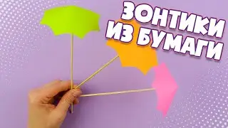 Простые зонтики из бумаги своими руками | DIY Поделки из бумаги