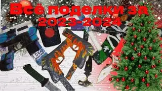 Все Мои Поделки За 2023 год!
