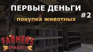 КАК ЗАРАБОТАТЬ ДЕНЬГИ И КУПИТЬ ЖИВОТНЫХ? Farmer's Dynasty