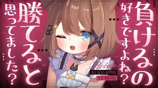 [ASMR🖤KU100] You Like Losing, Don’t You? ♡🖤 No Ads! Teasing/Whispering/Ear Blowing 