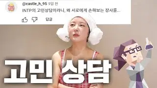 유튜브 10년만에 처음하는 고민상담 콘텐츠🤔ㅣ유튜브 접을 뻔한 사건,  확신의 INTP인 내가 회사 CEO로 살아가는 법?
