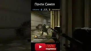 Закосил под Симла