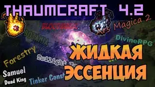 ThaumCraft 4.2 - Жидкая эссенция и Светильник роста