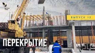Перекрытие - Строим дом - Бетонг Хаус