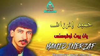 Hamid Inerzaf - Yan Yout Oufous Ns - حميد إنرزاف