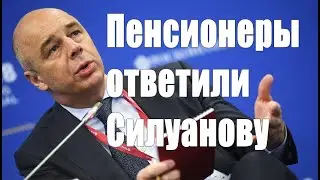 «Это не его деньги!» Пенсионеры ответили Силуанову