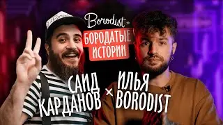 Как зарабатывать на маркетплейсах в 2022 | Подкаст с Саидом Кардановым | Бородатые истории