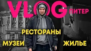 VLOG из Питера | Рестораны Betulla, DUО, Aster | Музей ЭРАРТА, Екатерининский дворец