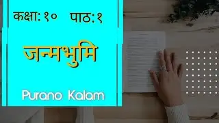 पाठ: १ जन्मभूमि | Class: 10