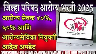 आरोग्य भरती २०२५ नियुक्ती आदेश अपडेट । आरोग्यसेवक ४०%, ५०%, आरोग्य सेविका नियुक्ती आदेश @spardha-yug