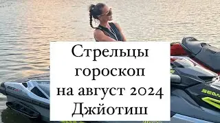 Стрельцы гороскоп на август 2024 Джйотиш