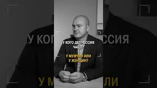 ВСЯ ПРАВДА о депрессии у мужчин и женщин! 