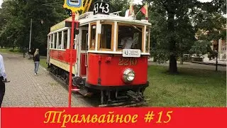 Трамвайное #15.  Поездка на ретро вагоне из пражского музея транспорта по городу.