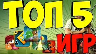 ТОП 5 ИГР НА АНДРОИДЕ // TOP 5 GAMES ON ANDROID // NUTELLA × OMEGA
