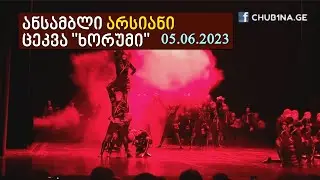✔ ანსამბლი ,,არსიანი“ - ,,ხორუმი“ / Ensemble Arsiani - Dance Khorumi / 05.06.2023 / CHUB1NA.GE