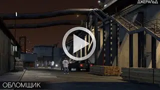 GTA Online: Миссия - Обломщик