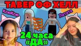 Проигравший говорит ДА 24 часа в РЕАЛЬНОЙ ЖИЗНИ Башню Ада КсюКсю против Латата Tower of Hell Roblox