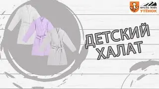 Детский халат
