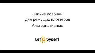 Липкие коврики для режущих плоттеров Альтернативные
