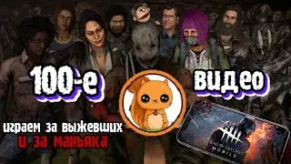 100 Видео по дбд, 2 игры, за мана и выживших Dead by Daylight Mobile Белка, Monster и ALEKS666 