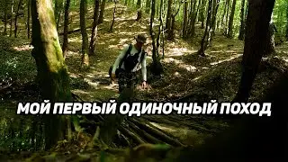 Мой первый одиночный поход
