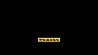 Муха вертолет Саси бл