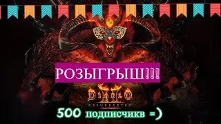 Розыгрыш 5 факелов адского пламени в  Diablo 2 Resurrected