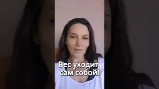 Лишний Вес уходит сам собой! #похудеть #стройнаяфигура #похудение #похудетьбыстро #похудетьлегко